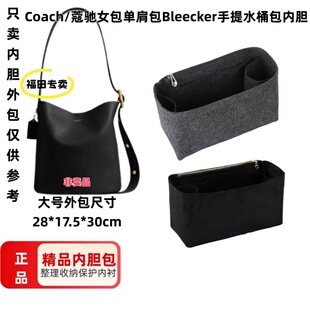 适用于Coach/蔻驰Bleecker手提水桶包内胆包中包整理收纳内衬包