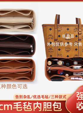 适用于MCM内胆包内衬Mini菜篮子迷你Toni Visetos中号包中包收纳