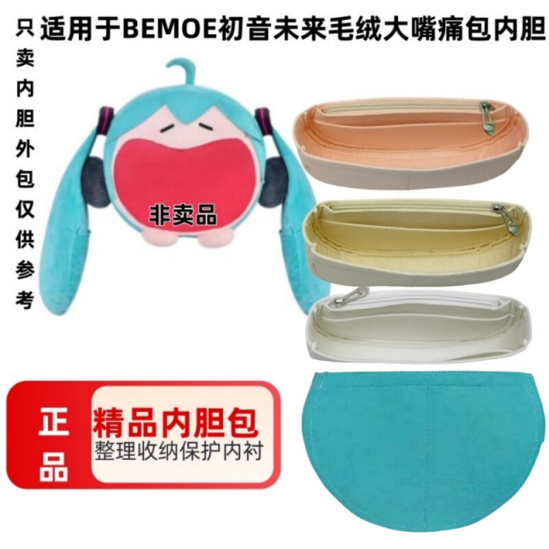 云碧霄适用BEMOE初音未来大嘴痛包内胆内衬大包撑定型收纳包中包