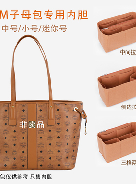 适用于MCM子母包内胆包中包双面托特包内衬包袋撑收纳包整理定型