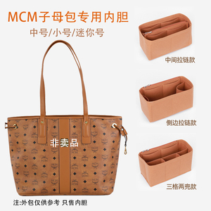 适用于MCM子母包内胆包中包双面托特包内衬包袋撑收纳包整理定型