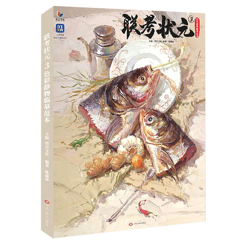 联考状元3色彩静物临摹范本 2022烈公文化陈德恩色彩基础单体组合练习