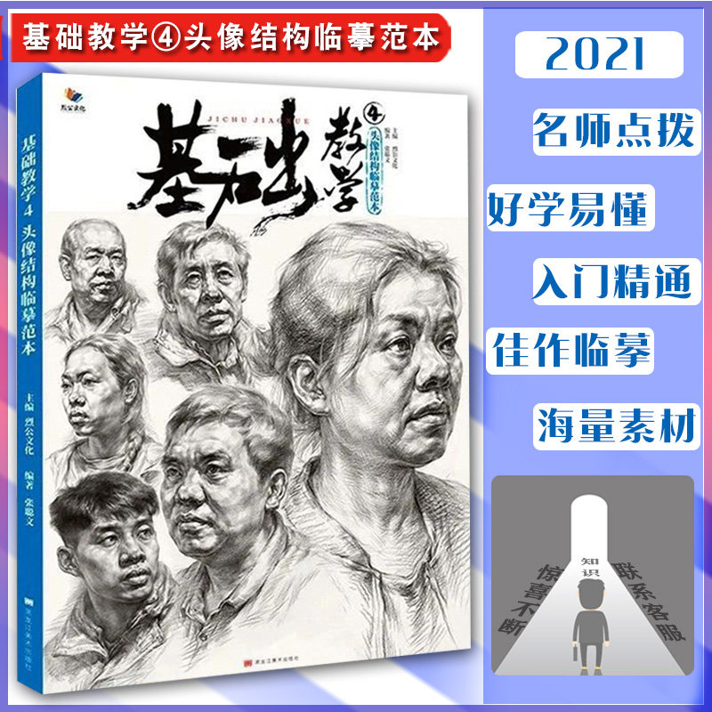 基础教学4头像结构临摹范本 2021烈公文化张聪文人物素描基础局部头骨