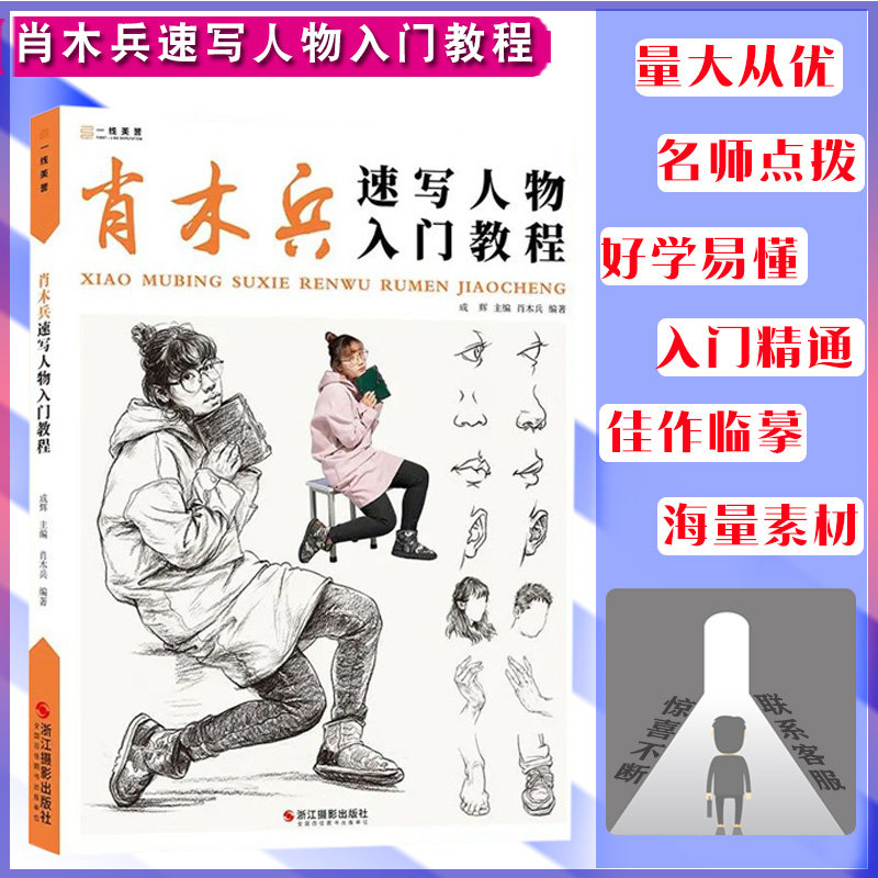 肖木兵速写人物入门教程2022一线美誉成辉局部五官单双人动态组合
