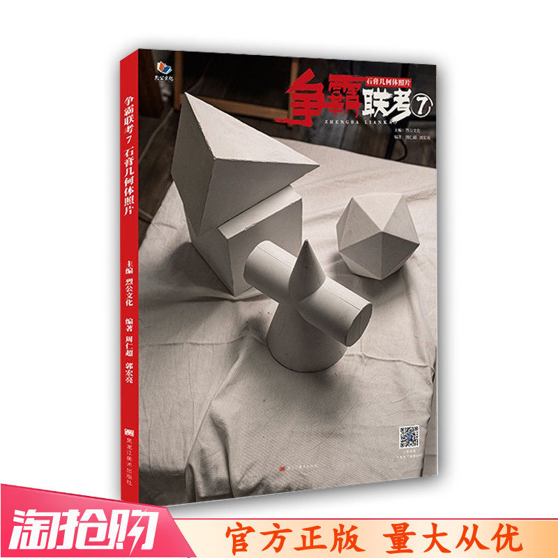 争霸联考7石膏几何体照片2023烈公文化周仁超郭宏亮素描基础入门7