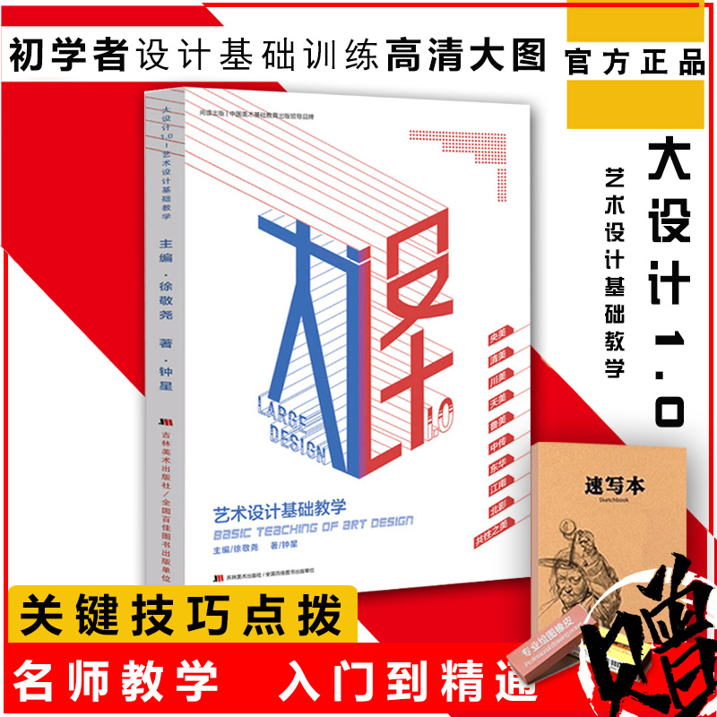 正版包邮 尚读出版大设计1.0艺术设计基础校考色彩新创意图形创意速写设计彩色装饰画美术书悟道央美清华鲁美设计基础书籍图片