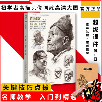 正版包邮2018超级课件2.0素描头像本质造型尚读出版屈凯素描解析书人物五官多角度基础入门教程超写实半身像范本联高艺美术书