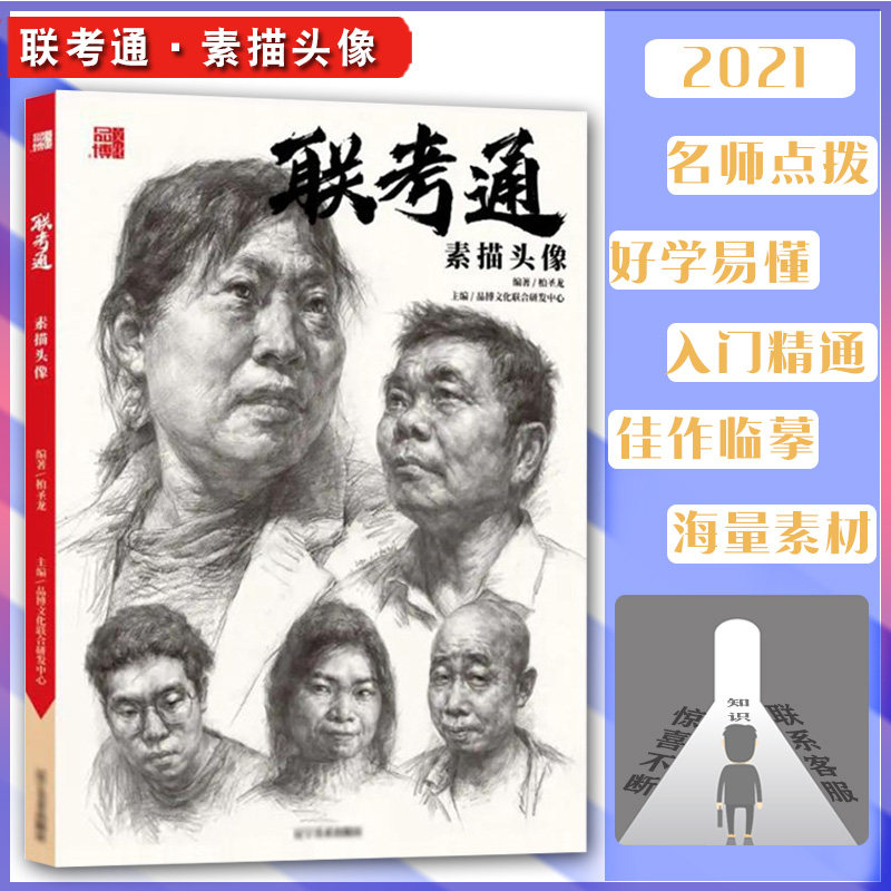联考通素描头像2021品博文化柏圣龙头骨肌肉五官局部讲解结构大关系