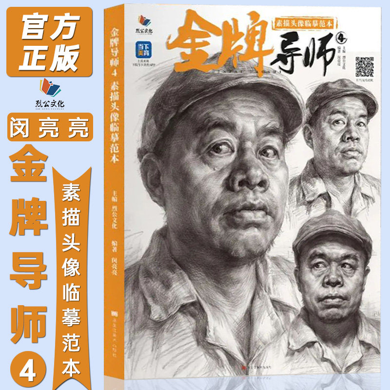 金牌导师4素描头像临摹范本 2022烈公文化闵亮亮素描人物基础团块起形