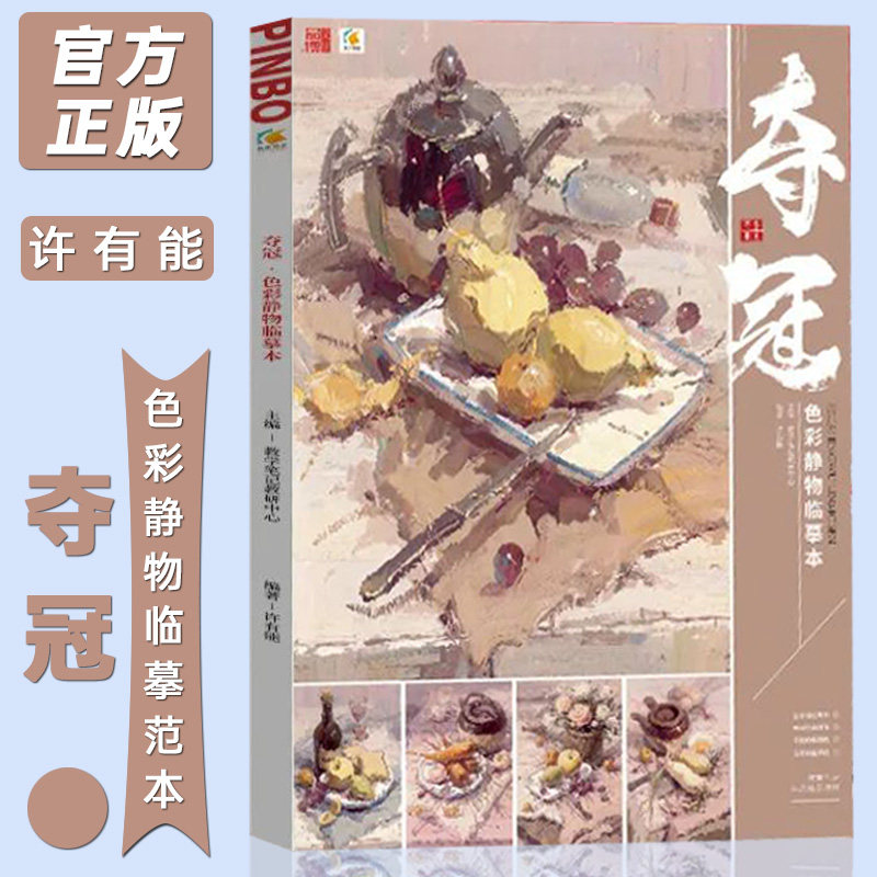 夺冠色彩静物临摹本2022品博文化教学笔记许有能单体色稿照片对画高分