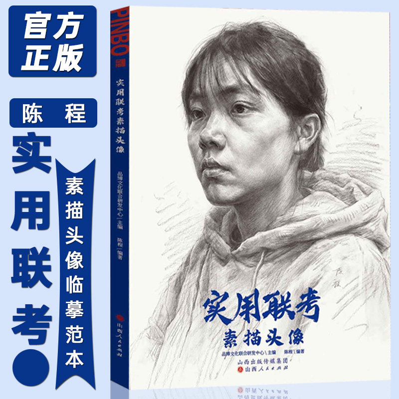 实用联考素描头像 2022品博文化陈程素描基础人物结构大关系完整稿头