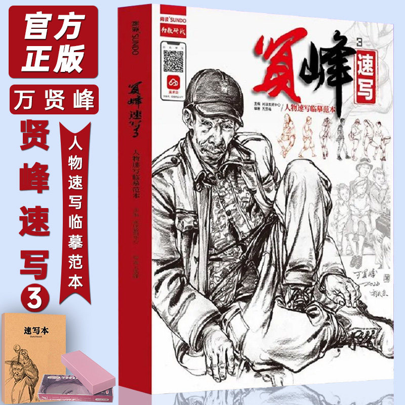 贤峰速写3人物速写临摹范本 2022尚读万贤峰速写基础局部动态站坐蹲