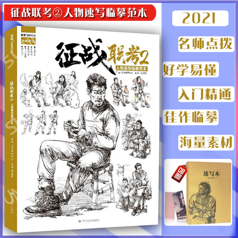 征战联考2人物速写临摹范本2021尚读文化廖堪招局部五官完整头部基础