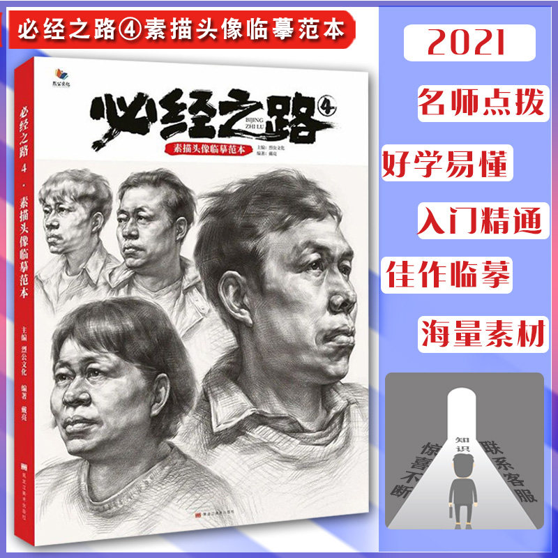 必经之路4素描头像临摹范本 2021烈公文化戴亮人物五官头骨肌肉团块