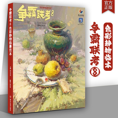 争霸联考8色彩静物临摹范本 2024烈公文化邹业伟色彩基础单体组合塑造色稿完整稿色彩静物临摹范本写生美术高考联考教材教程水粉