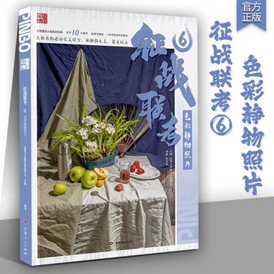 征战联考6色彩静物照片 2024品博文化张文钟色彩基础入门构成单体组合水果花卉蔬菜杂物考题拓展场景风景联考艺考