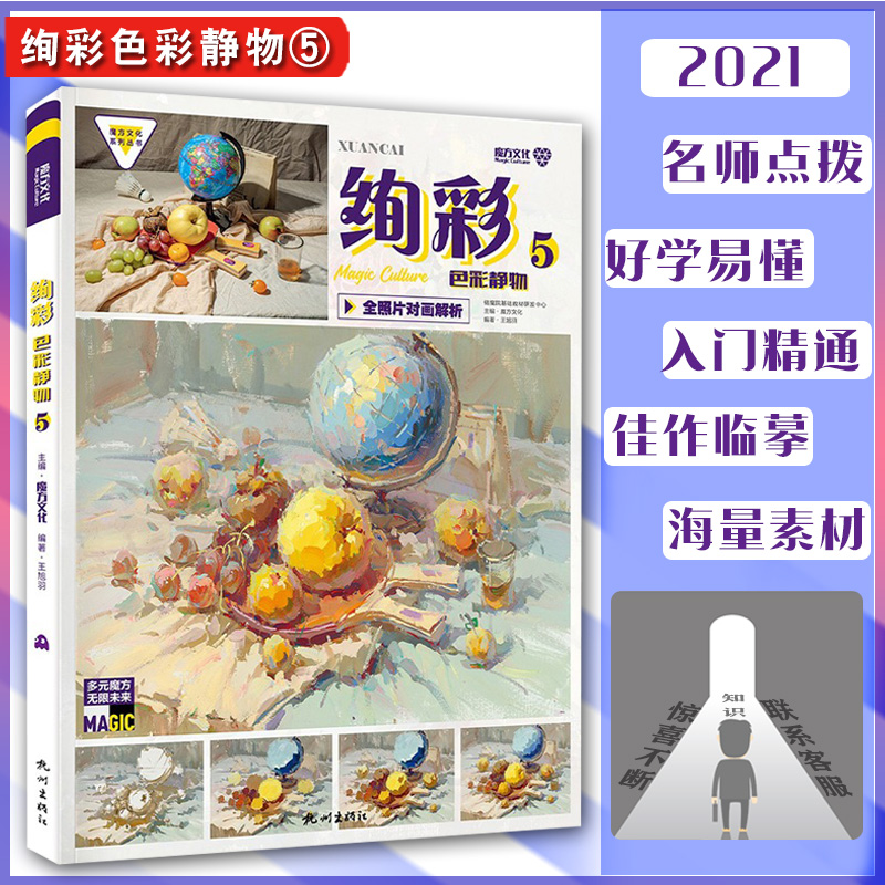 绚彩色彩静物5 2021魔方文化王旭羽色彩基础水果蔬菜花卉杂物色稿完整