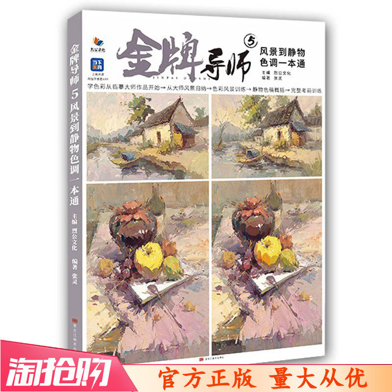 金牌导师5风景到静物色调一本通2023烈公文化张灵水粉色彩步骤训5