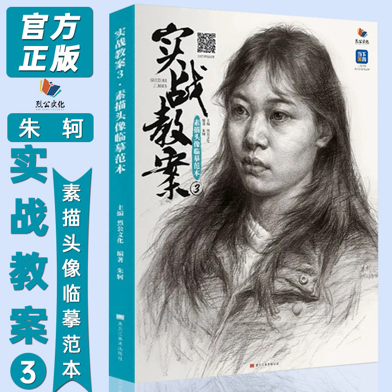 实战教案3素描头像临摹范本 2022烈公文化朱轲