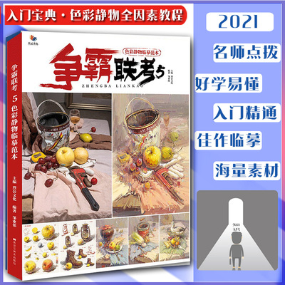 争霸联考5色彩静物临摹范本2021烈公文化邹业伟前期训练色彩基础知识画面拆分详解静物照片色稿完整稿应试训练美术艺考联考教材书