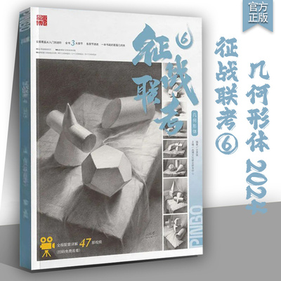 征战联考6几何形体 2024品博文化基础入门单体组合几何形体结构光影素描静物透视范画临摹范本美术绘画册高考联考国美院教程材书籍