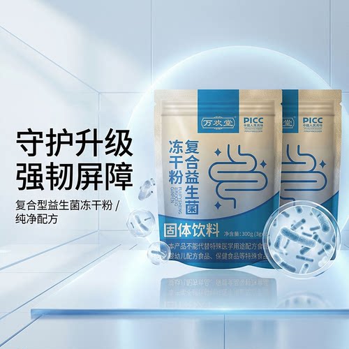 万欢堂复合益生菌冻干粉固体饮料