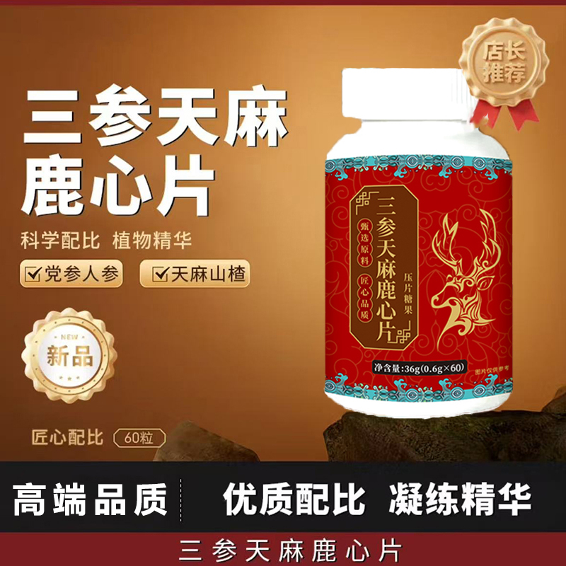 三参天麻鹿心片保堂直播草本萃取