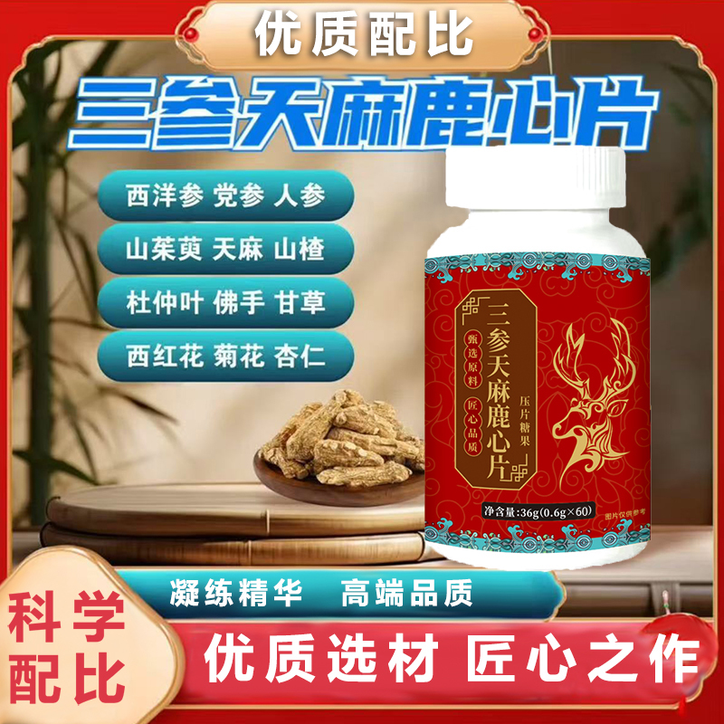 三参天麻鹿心片草本植物萃取温和