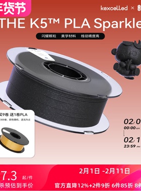 kexcelled 3D打印耗材THE K5™ PLA Sparkle闪耀美学系列FDM材料