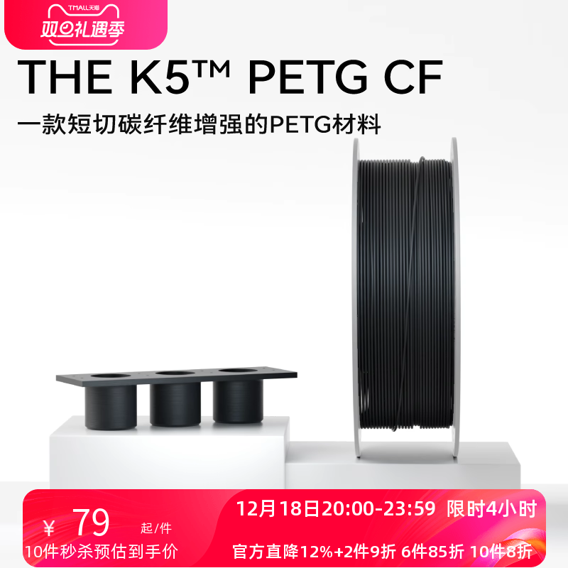 【新品】kexcelled 3D打印耗材 THE K5™  PETG CF 碳纤维增强PETG材料高硬度