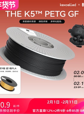 【新品】kexcelled THE K5™ PETG GF玻纤3D打印磨砂质感耗材材料1.75mm