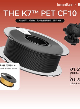 kexcelled 3D打印耗材 THE K7™ PET CF10 碳纤维增强PET材料高硬度耐磨