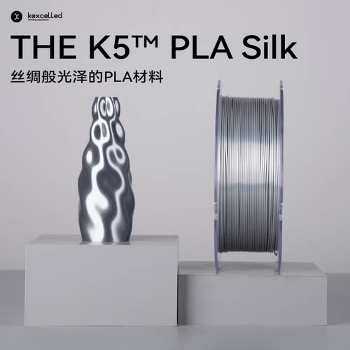 Kexcelled丝绸质感3D打印耗材