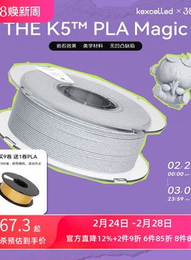kexcelled 3D打印耗材THE K5™ PLA Magic魔幻视觉大理石效果1.75mm