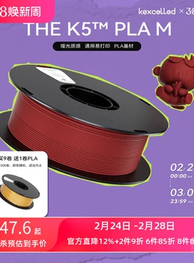 kexcelled THE K5™ PLA M哑光质感FDM3D打印机耗材打印笔丝材料1.75mm生物环保
