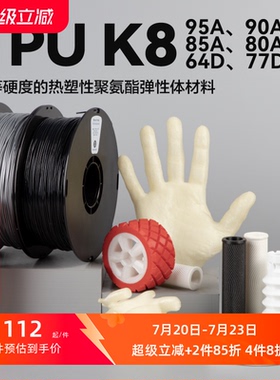 kexcelled 柔性TPU 3D打印耗材柔性TPU K8软胶弹性体耐磨3D材料95A 90A 85A 80A  64D 77D