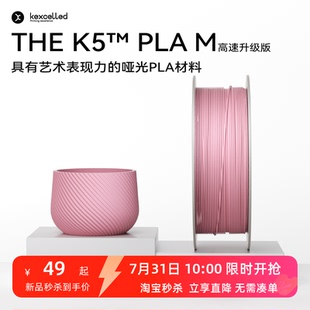 THE M啞光質感FDM高速3D打印機耗材高韌性 升級高速版 kexcelled PLA 新品 K5?