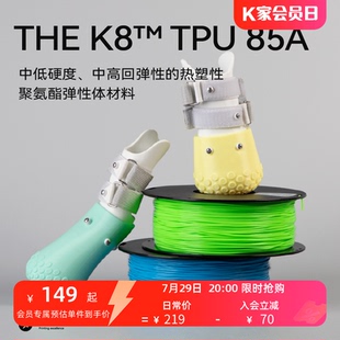 软胶弹性体耐磨材料85A kexcelled 3D打印耗材柔性THE K8™ TPU