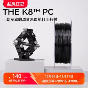 K8™ FDM专用3D打材料 高强度 低翘曲PC耗材 kexcelled 高韧性 THE