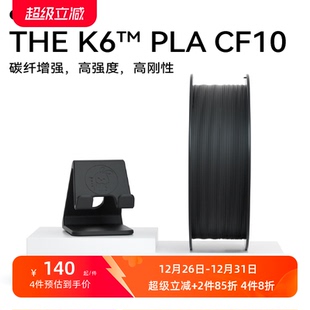 PLA K6™ CF10高强度改性PLA基碳纤维复合材料 3D打印机耗材THE kexcelled