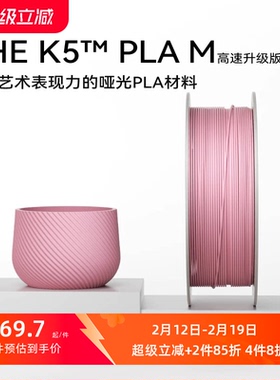【新品-升级高速版】kexcelled THE K5™ PLA M哑光质感FDM高速3D打印机耗材高韧性
