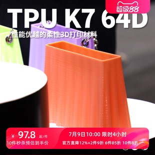 K7软胶弹性体耐磨材料64D 适用AMS kexcelled 3D打印耗材柔性TPU