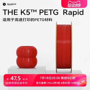 THE kexcelled K5™ PETG 易打印 Rapid高速3d打印材料耗材 新品