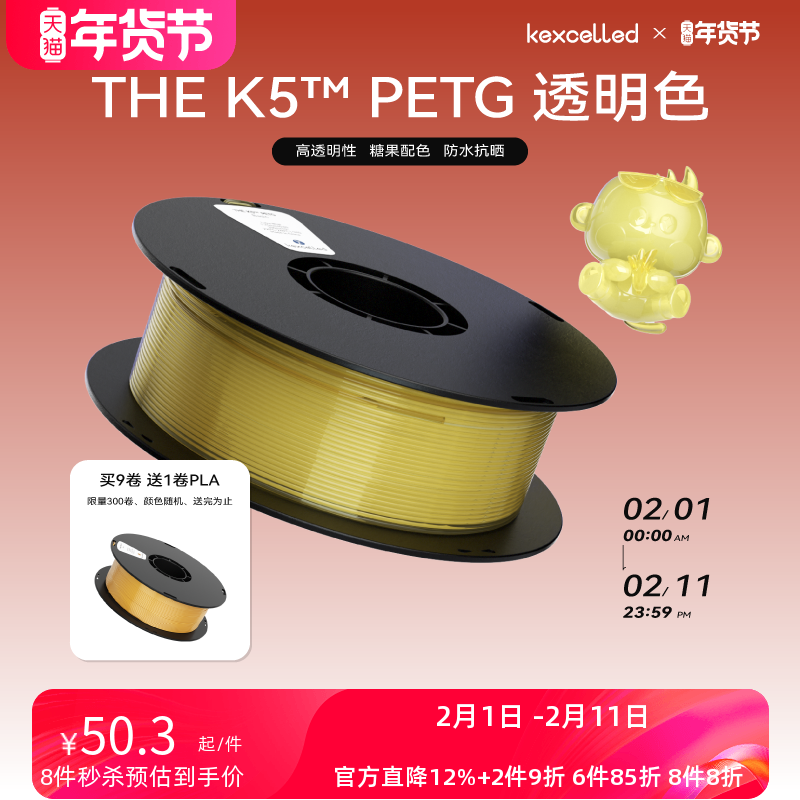 【新品】kexcelled THE K5™ PETG 3D打印耗