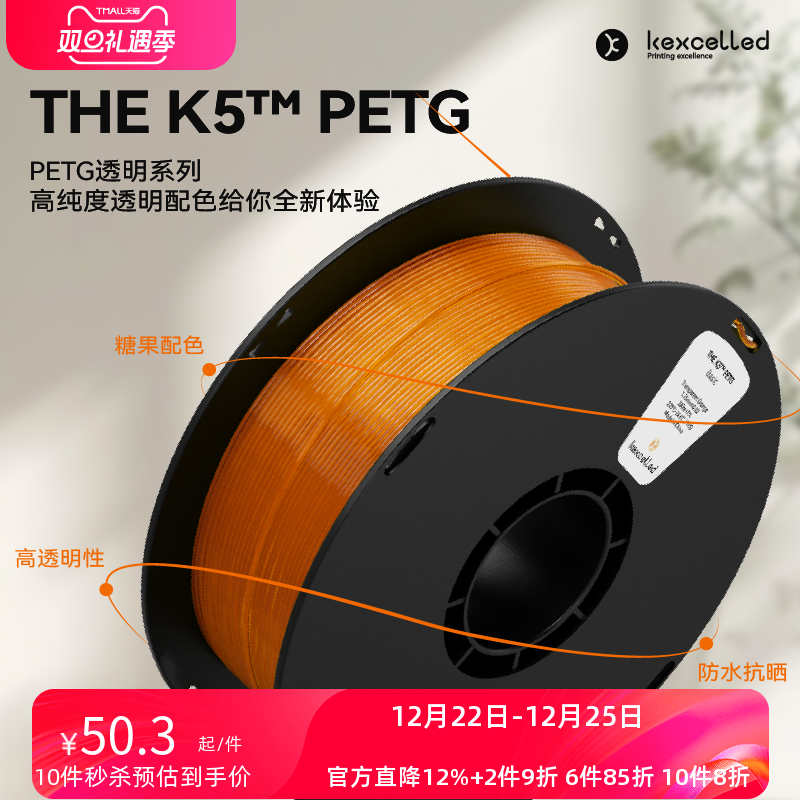 【新品】kexcelled THE K5™ PETG 3D打印耗