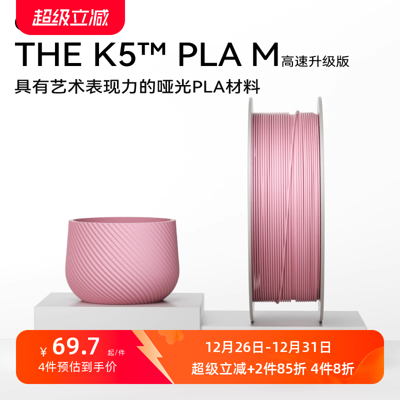 【新品-升级高速版】kexcelled THE K5™ PLA M哑光质感FDM高速3D打印机耗材高韧性