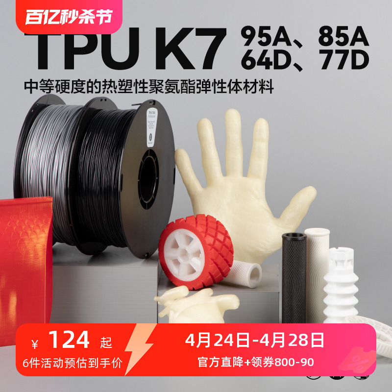 kexcelled 柔性TPU 3D打印耗材柔性TPU K7软胶弹性体耐磨3D材料95A 85A 64D 77D 80A 90A