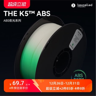 ABS K5™ 夜光系列3D打印耗材1.75mm温变材材料夜光变色线材 THE kexcelled