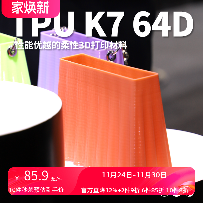 kexcelledTPU柔性3d打印材料