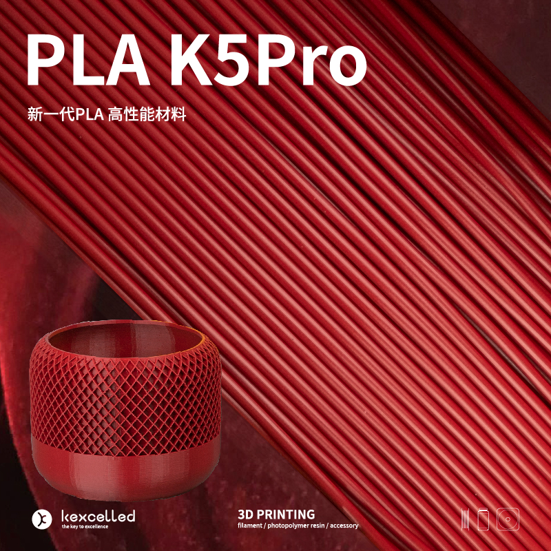 Kexcelled3D打印耗材PLAK5Pro